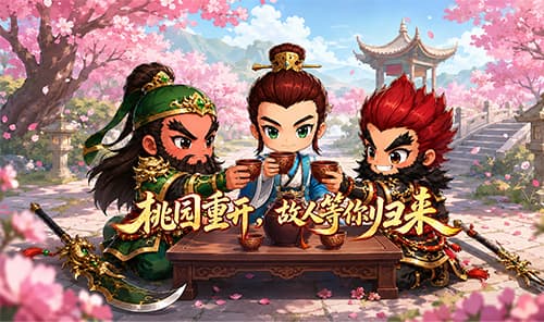 《桃园：将帅录》官网下载